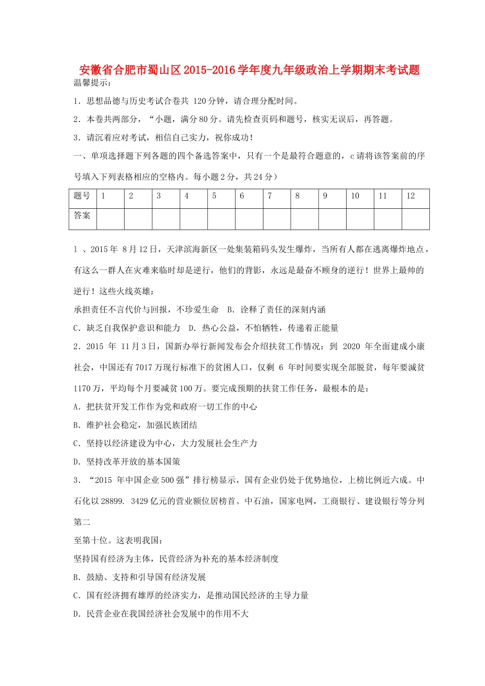 安徽省合肥市蜀山区九年级政治上学期期末考试试卷 新人教版试卷_第1页