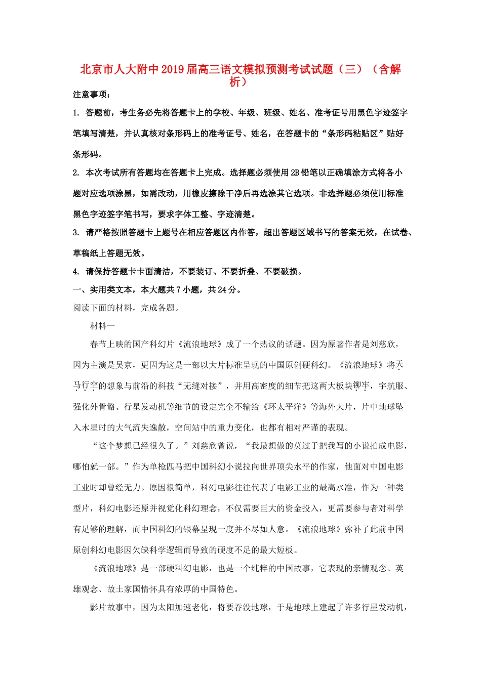 北京市人大附中高三语文模拟预测考试试题三含解析 试题_第1页