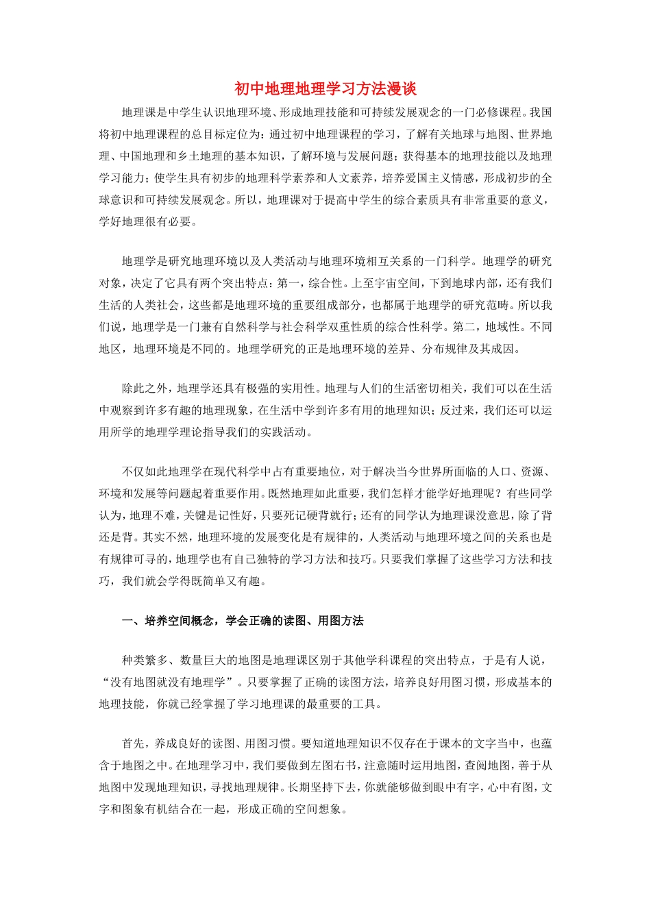 初中地理地理学习方法漫谈学法指导 试题_第1页