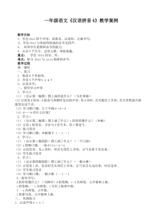 汉语拼音4教学设计