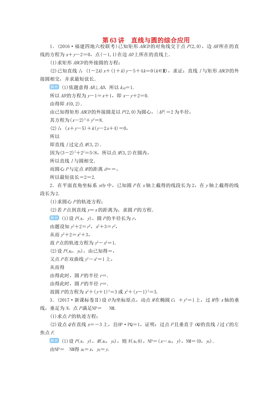 高考数学总复习 第九单元 解析几何 第63讲 直线与圆的综合应用检测-人教版高三全册数学试题_第1页