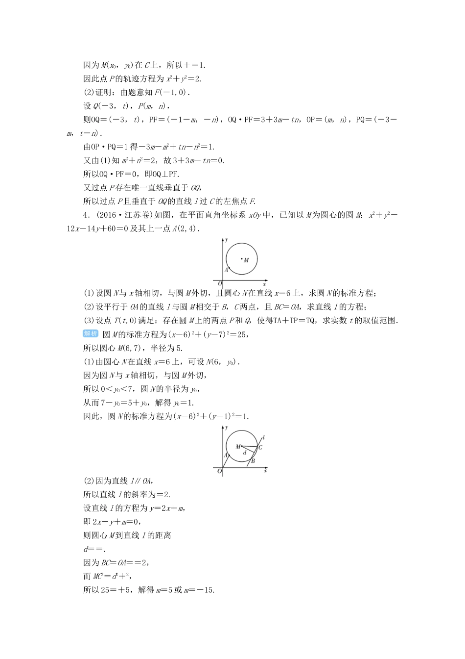 高考数学总复习 第九单元 解析几何 第63讲 直线与圆的综合应用检测-人教版高三全册数学试题_第2页