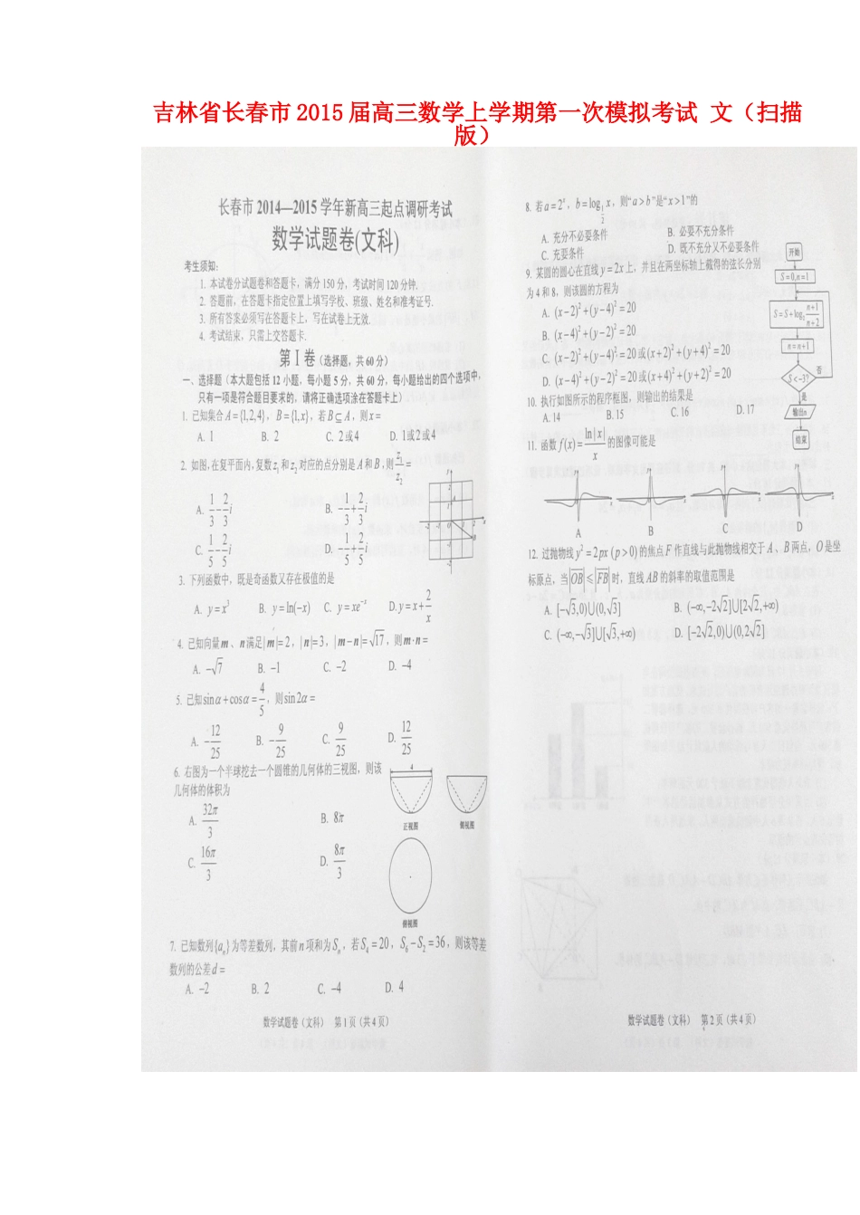 吉林省长春市高三数学上学期第一次模拟考试 文试卷_第1页