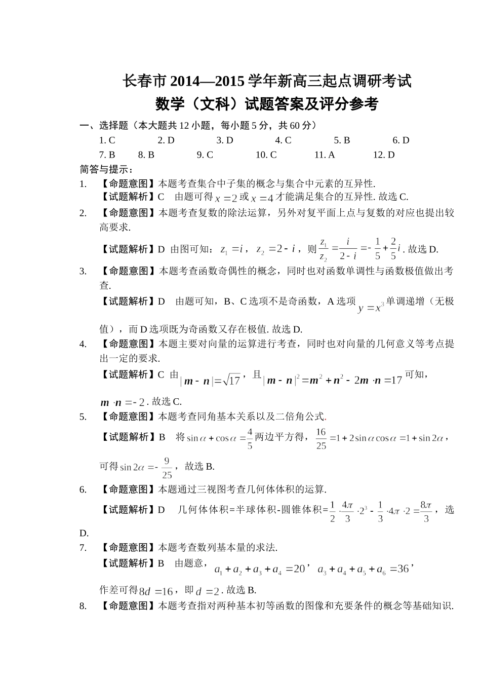 吉林省长春市高三数学上学期第一次模拟考试 文试卷_第3页