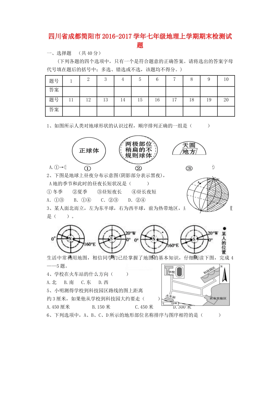 四川省成都简阳市七年级地理上学期期末检测试卷_第1页
