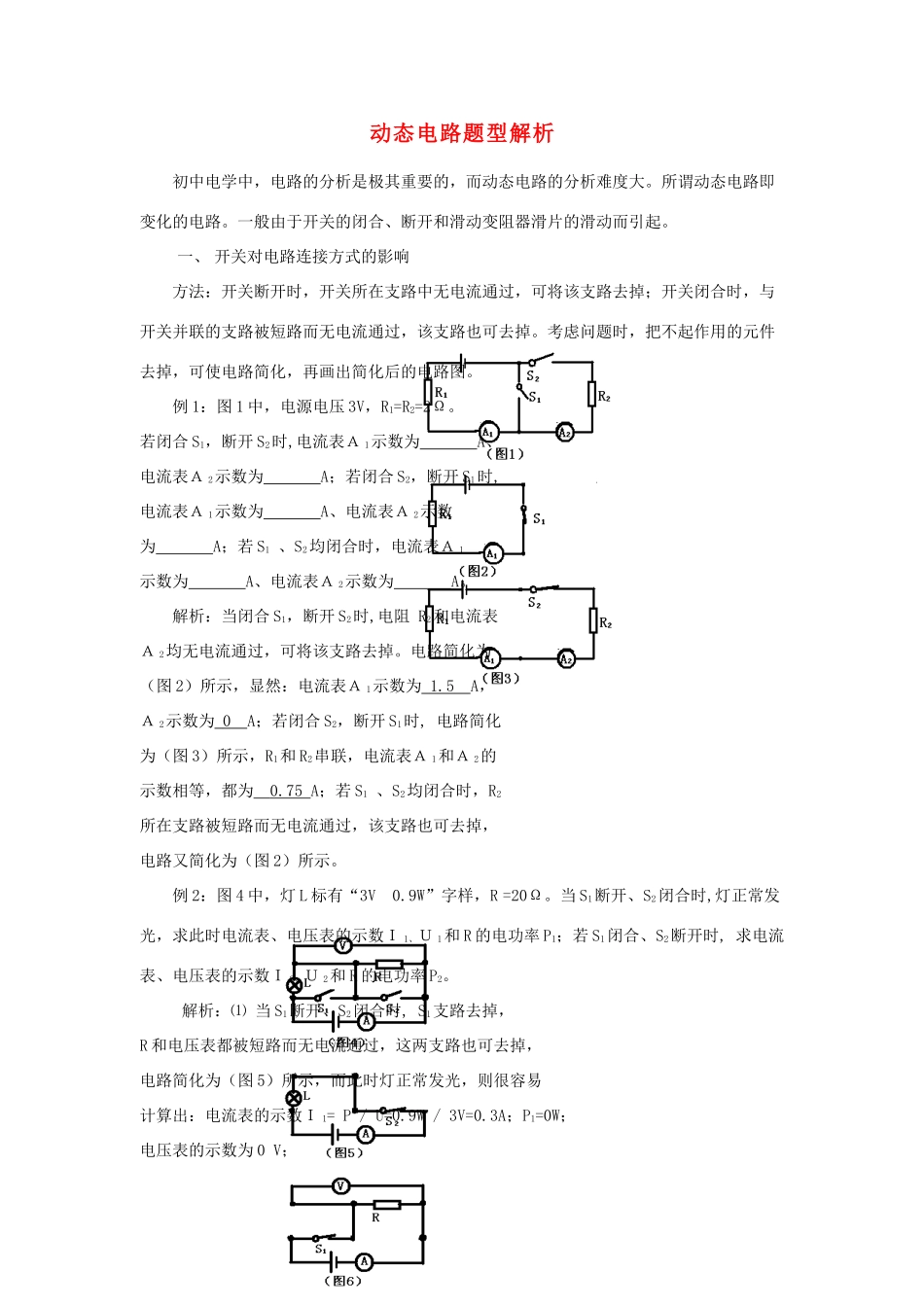 九年级物理上册 动态电路题型解析 教科版试卷_第1页