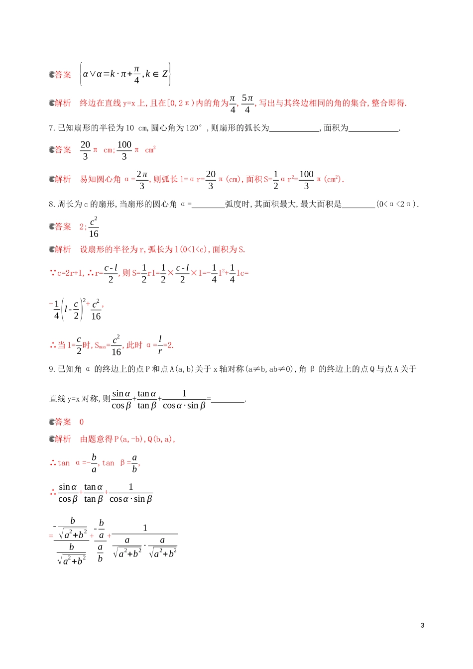 （浙江专用）高考数学大一轮复习 课时16 4.1 任意角三角函数夯基提能作业-人教版高三全册数学试题_第3页