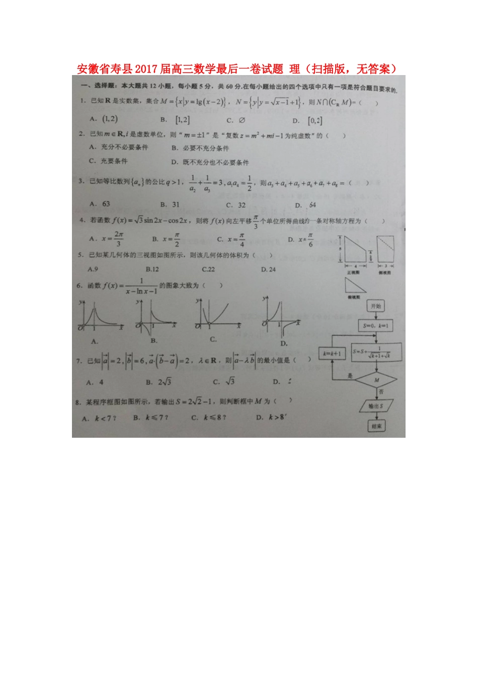 安徽省寿县高三数学最后一卷试卷 理(扫描版，无答案)试卷_第1页
