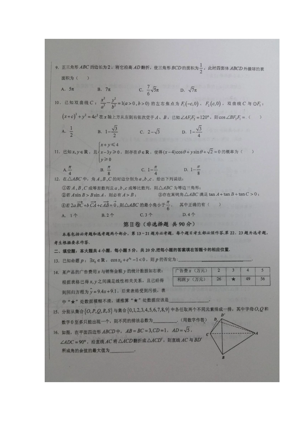 安徽省寿县高三数学最后一卷试卷 理(扫描版，无答案)试卷_第2页