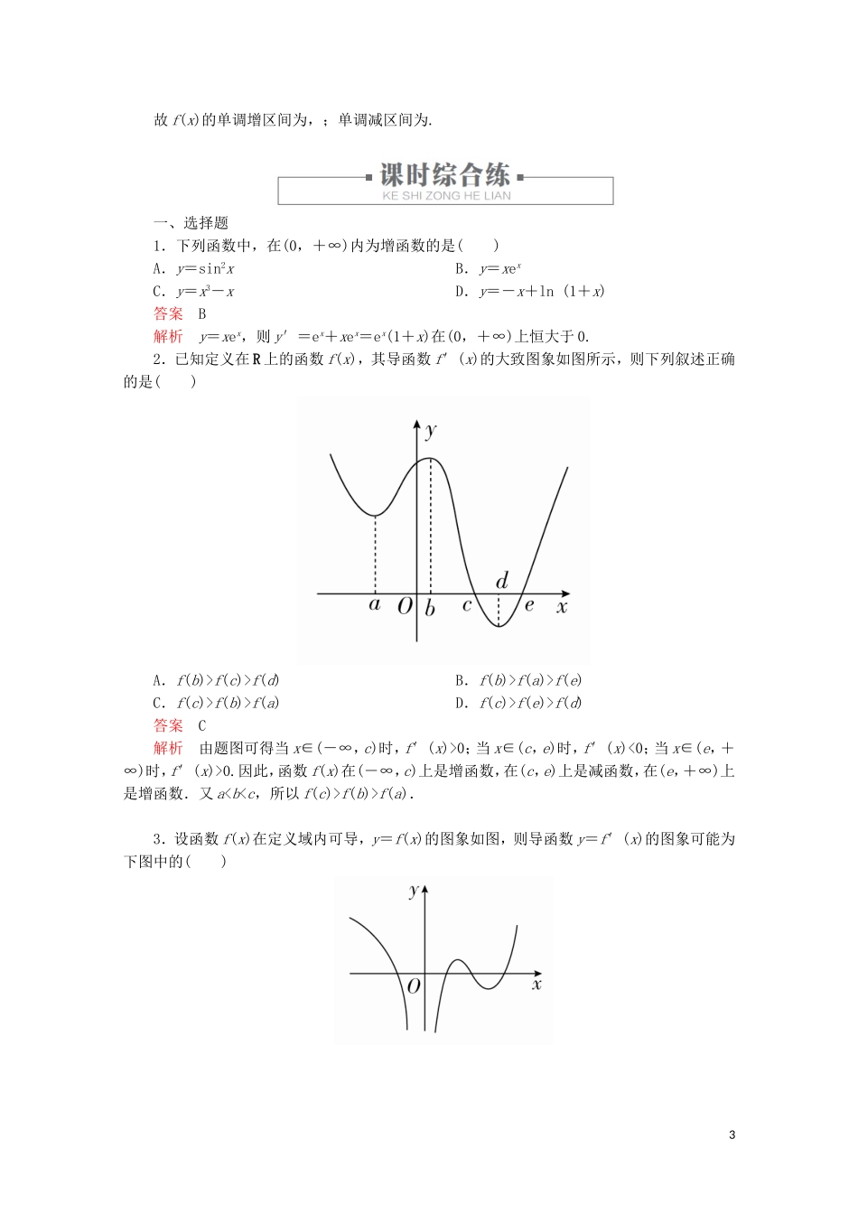 高中数学 第1章 导数及其应用 1.3 导数在研究函数中的应用 课时作业6 函数的单调性与导数 新人教A版选修2-2-新人教A版高二选修2-2数学试题_第3页