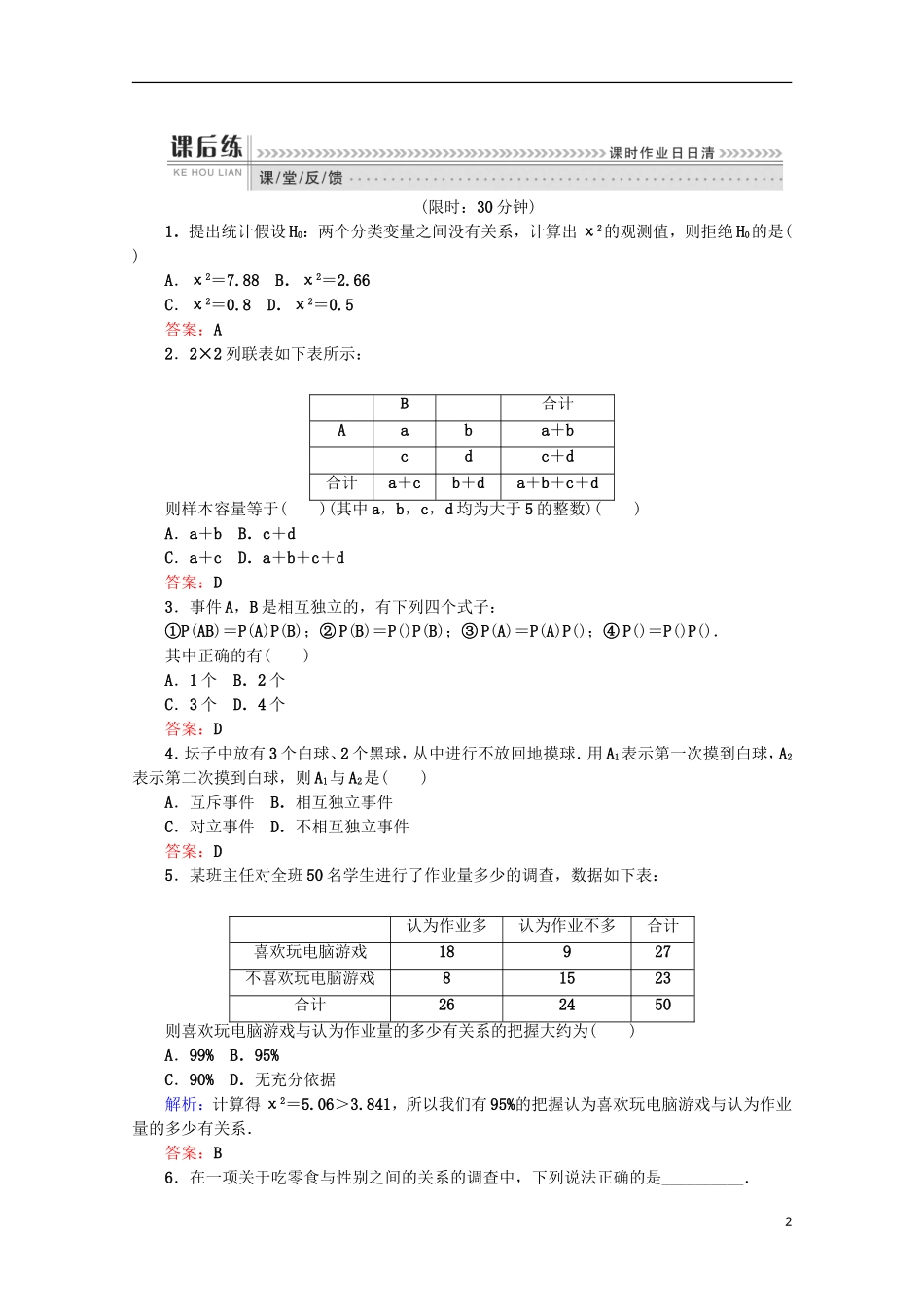 高中数学 第一章 统计案例 第1课时 独立性检验检测 新人教B版选修1-2-新人教B版高二选修1-2数学试题_第2页