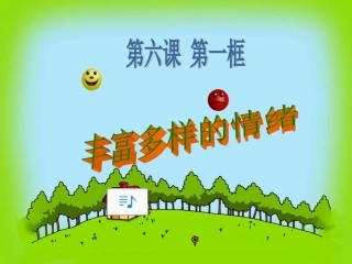 人教版初一七年级上册政治《丰富多样的情绪课件PPT》