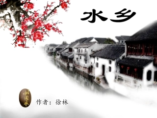 水乡长春修改版