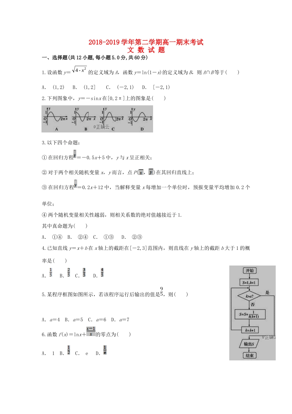 山西省朔州市怀仁某校高一数学下学期期末考试试卷 文试卷_第1页