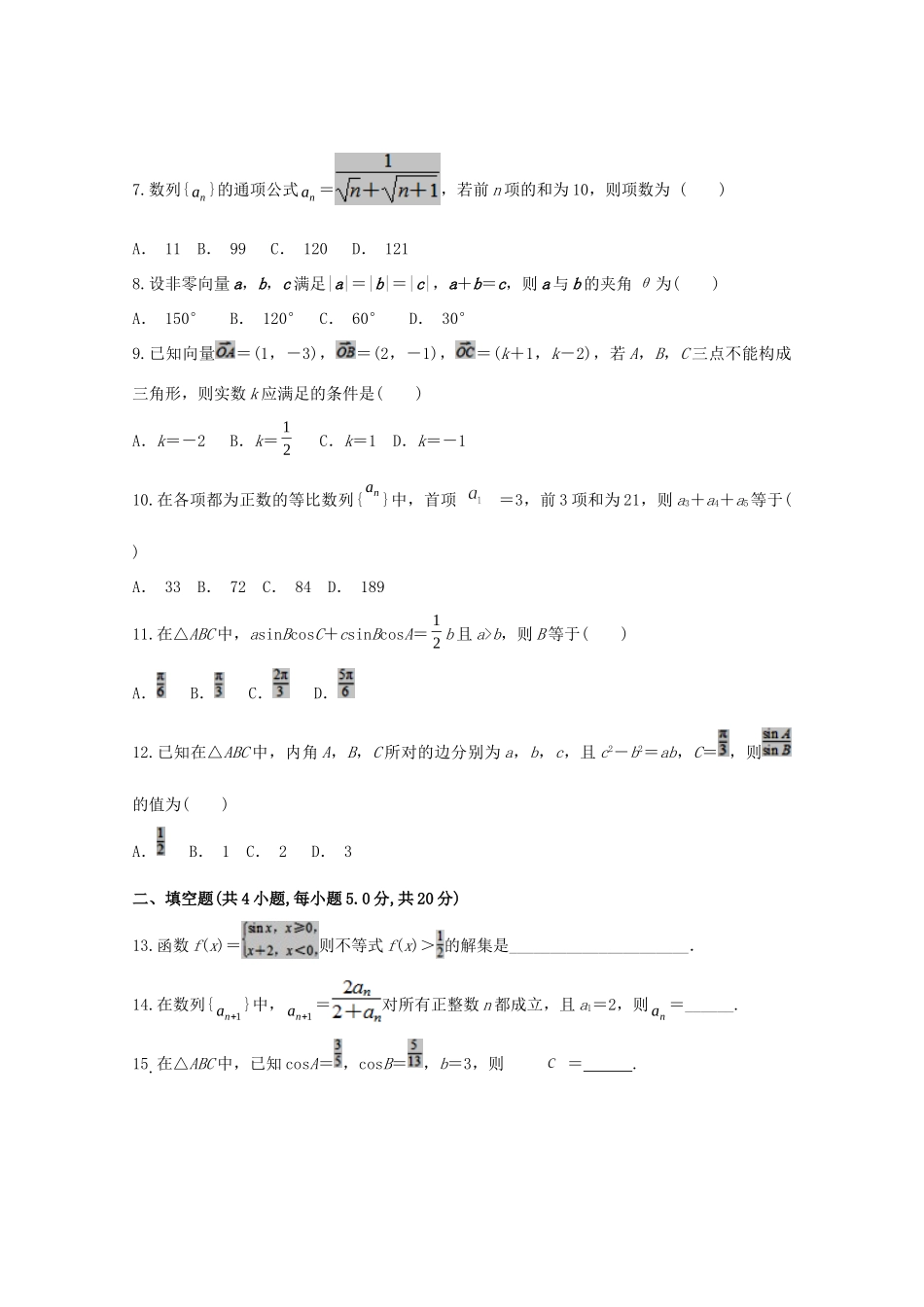 山西省朔州市怀仁某校高一数学下学期期末考试试卷 文试卷_第2页