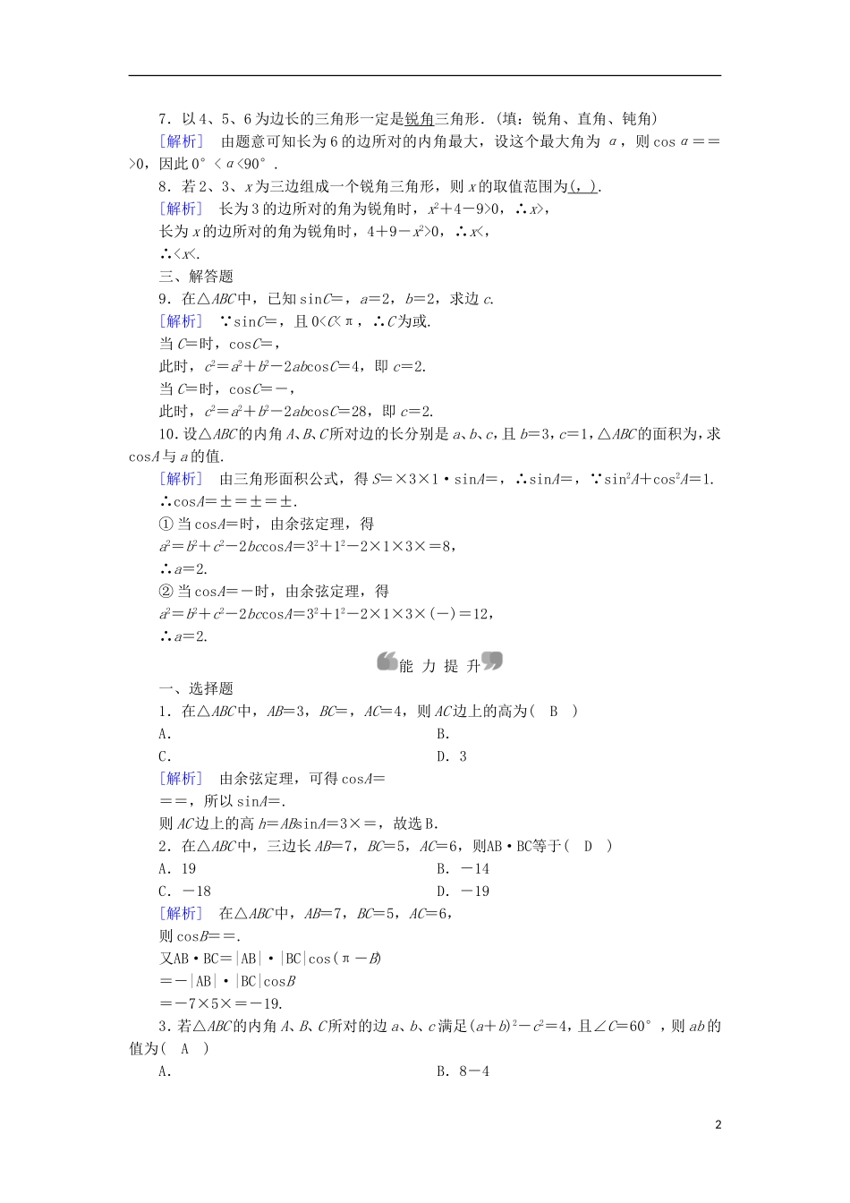 高中数学 第1章 解三角形 1.1 正弦定理和余弦定理 第2课时 余弦定理课时作业 新人教B版必修5-新人教B版高二必修5数学试题_第2页