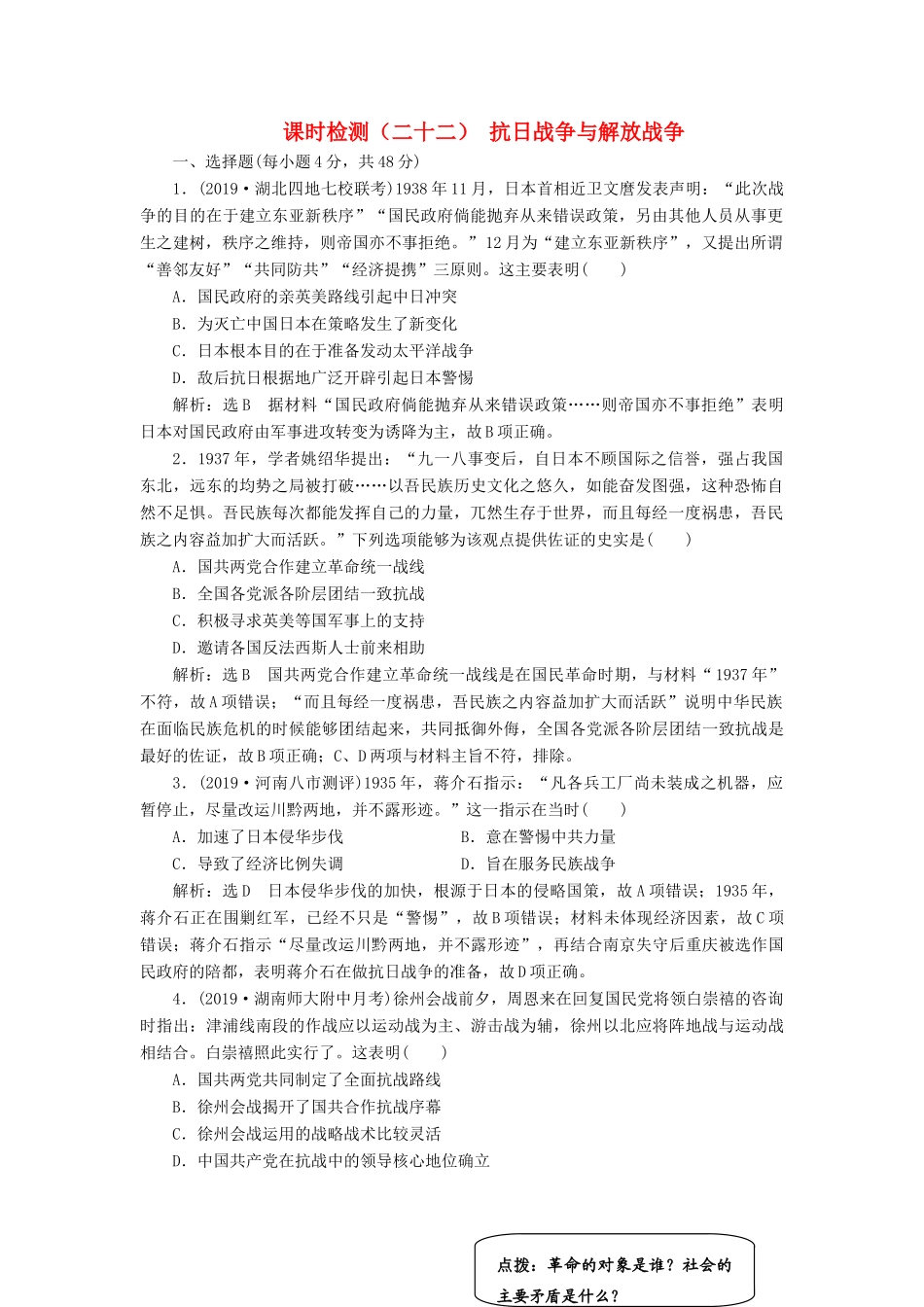 （通史版）高考历史一轮复习 课时检测（二十二）抗日战争与解放战争（含解析）-人教版高三全册历史试题_第1页