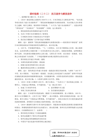（通史版）高考历史一轮复习 课时检测（二十二）抗日战争与解放战争（含解析）-人教版高三全册历史试题