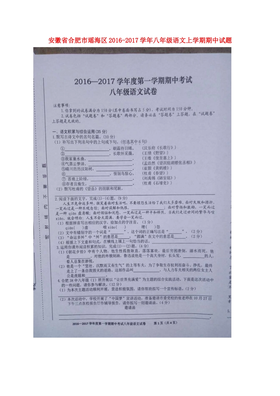 安徽省合肥市瑶海区 八年级语文上学期期中试卷新人教版试卷_第1页