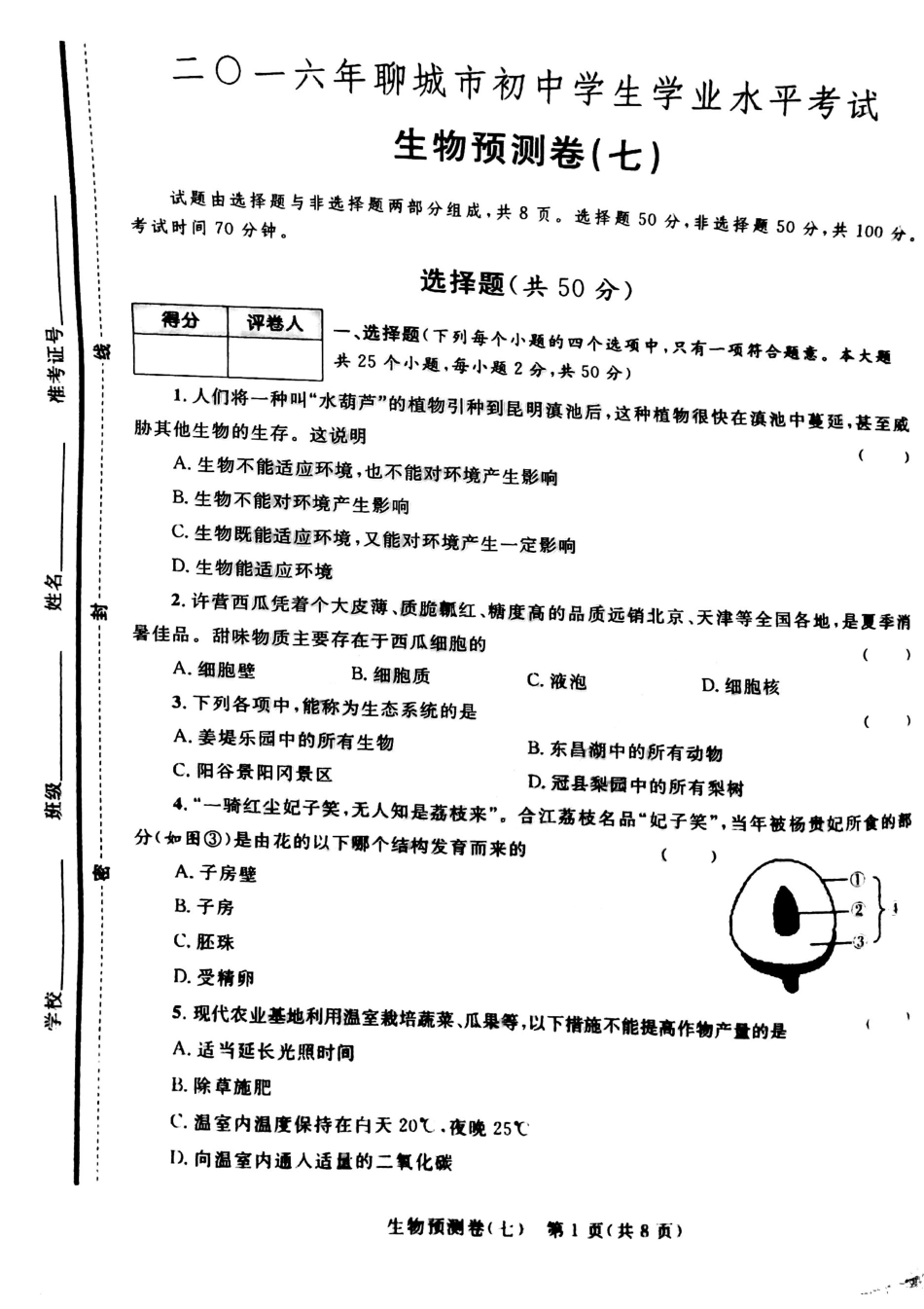 学生生物学业水平预测卷(七)(pdf)试卷_第1页