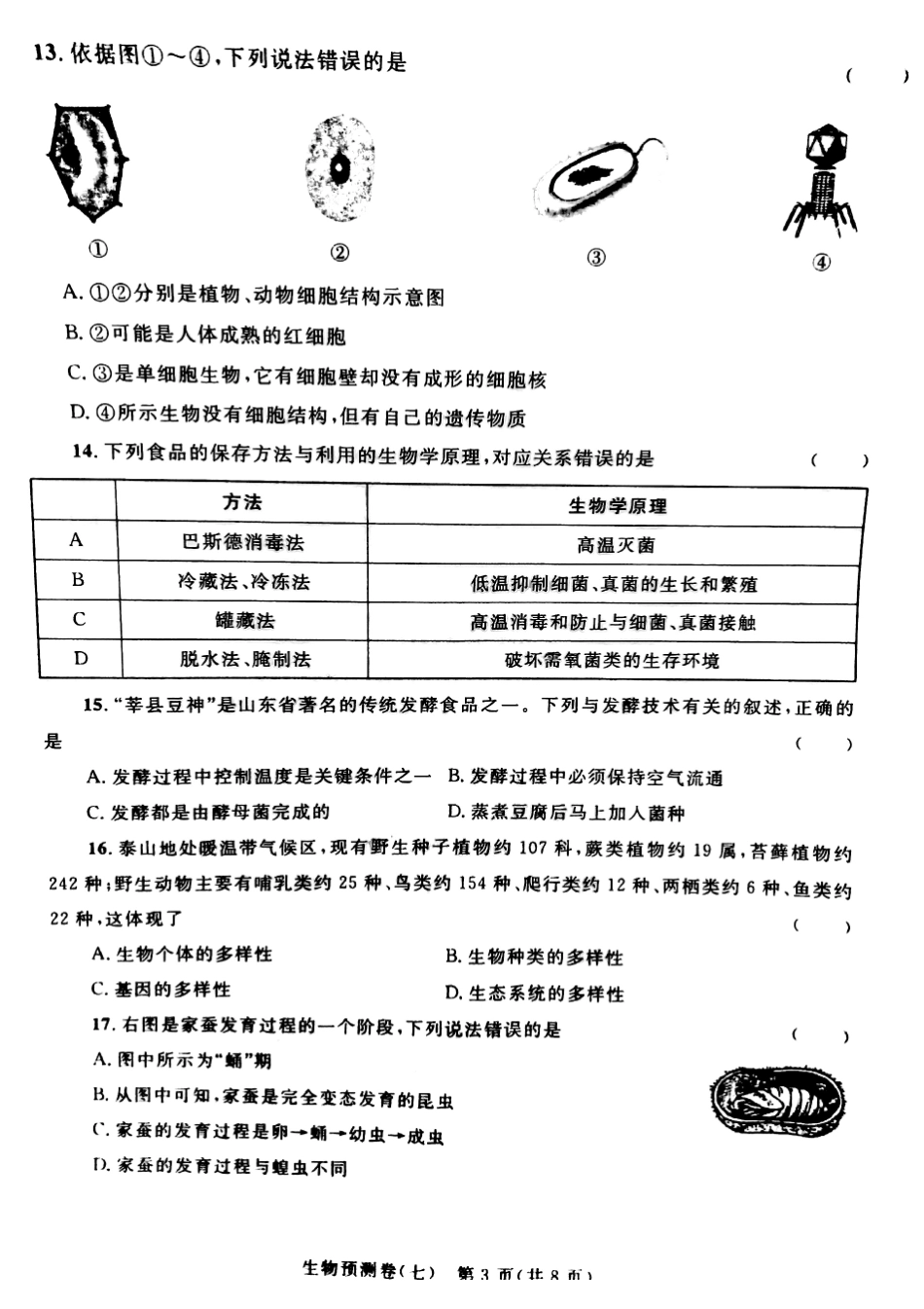 学生生物学业水平预测卷(七)(pdf)试卷_第3页