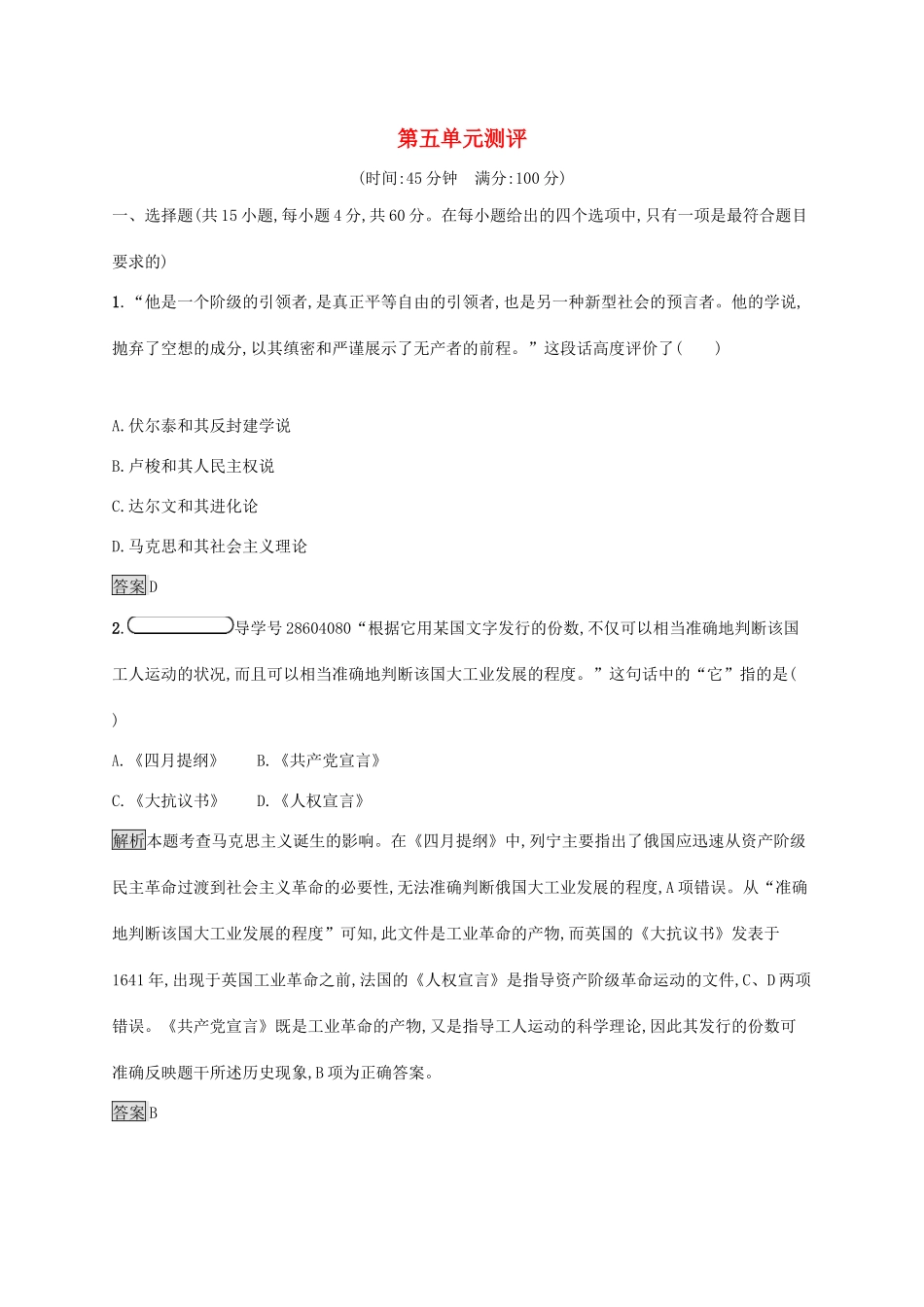 高中历史 第五单元 马克思主义的产生、发展与中国新民主主义革命测评 岳麓版必修1-岳麓版高一必修1历史试题_第1页