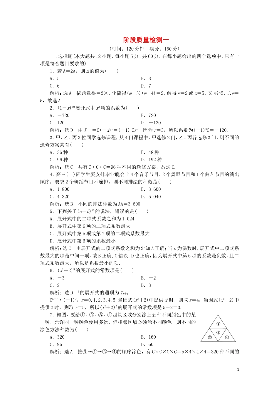 高中数学 阶段质量检测（一） 新人教A版选修2-3-新人教A版高二选修2-3数学试题_第1页
