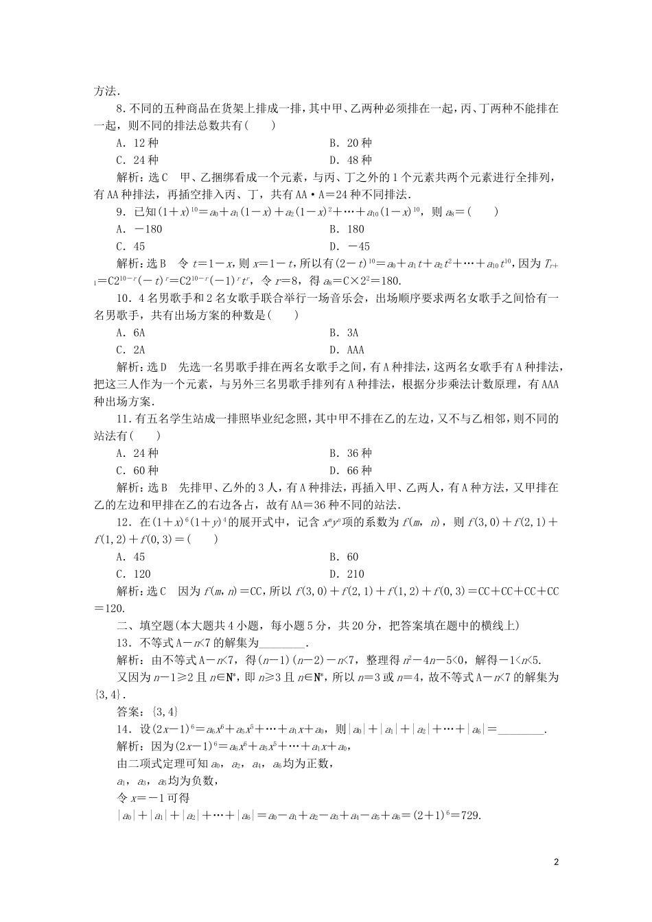 高中数学 阶段质量检测（一） 新人教A版选修2-3-新人教A版高二选修2-3数学试题_第2页
