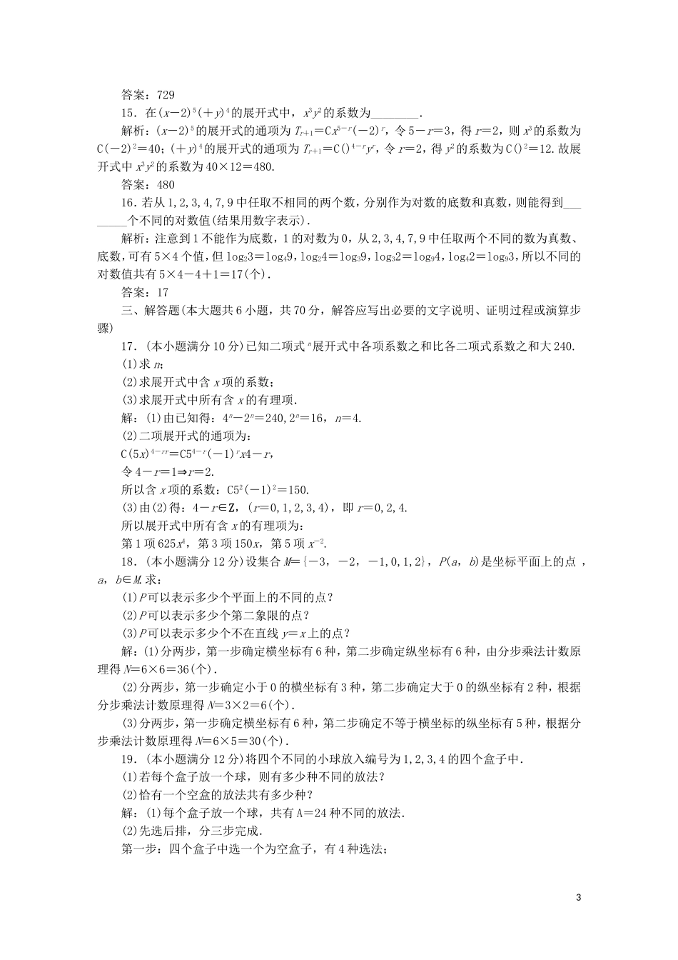 高中数学 阶段质量检测（一） 新人教A版选修2-3-新人教A版高二选修2-3数学试题_第3页