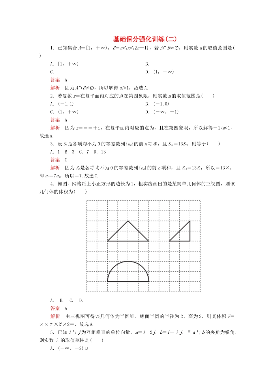 高考数学大二轮复习 冲刺经典专题 基础保分强化训练（二）文-人教版高三全册数学试题_第1页
