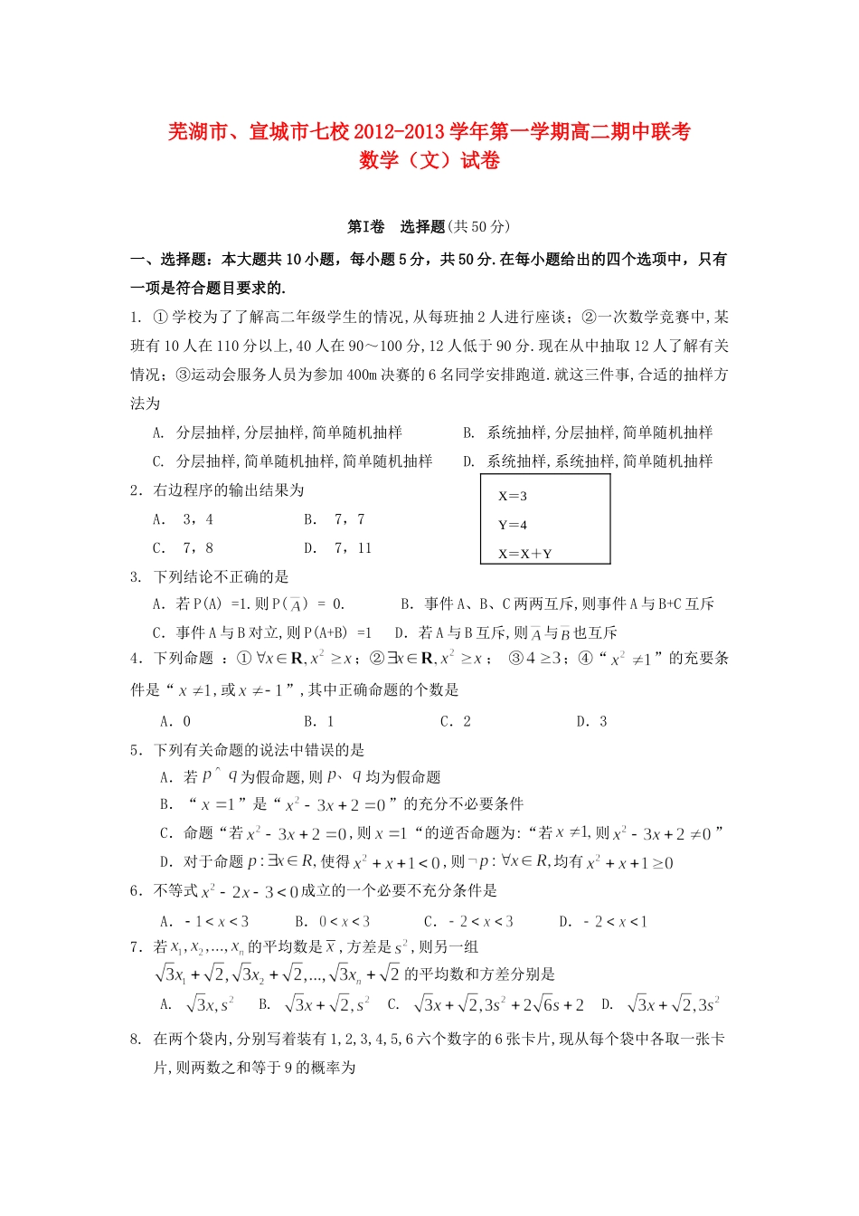 安徽省芜湖市、宣城市七校高二数学上学期期中联考试卷 文 新人教A版试卷_第1页