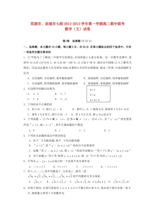 安徽省芜湖市、宣城市七校高二数学上学期期中联考试卷 文 新人教A版试卷