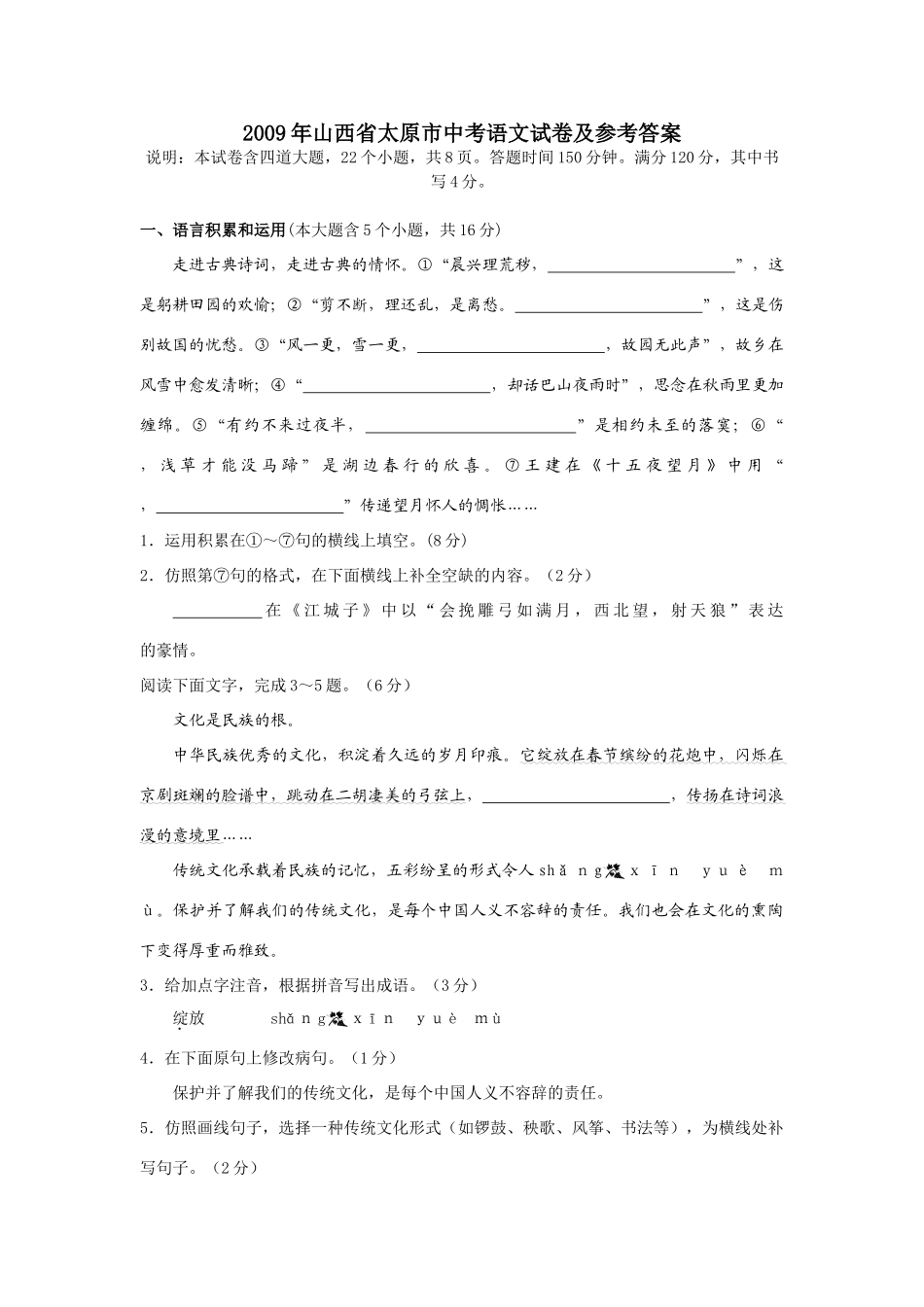 山西省太原市中考语文试卷及参考答案试卷_第1页