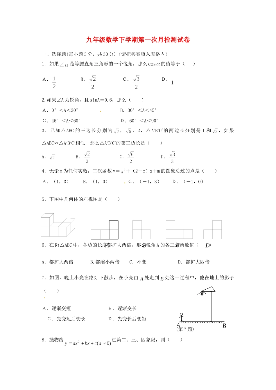 山东省微山县傅村镇一中九年级数学3月月考试卷试卷_第1页