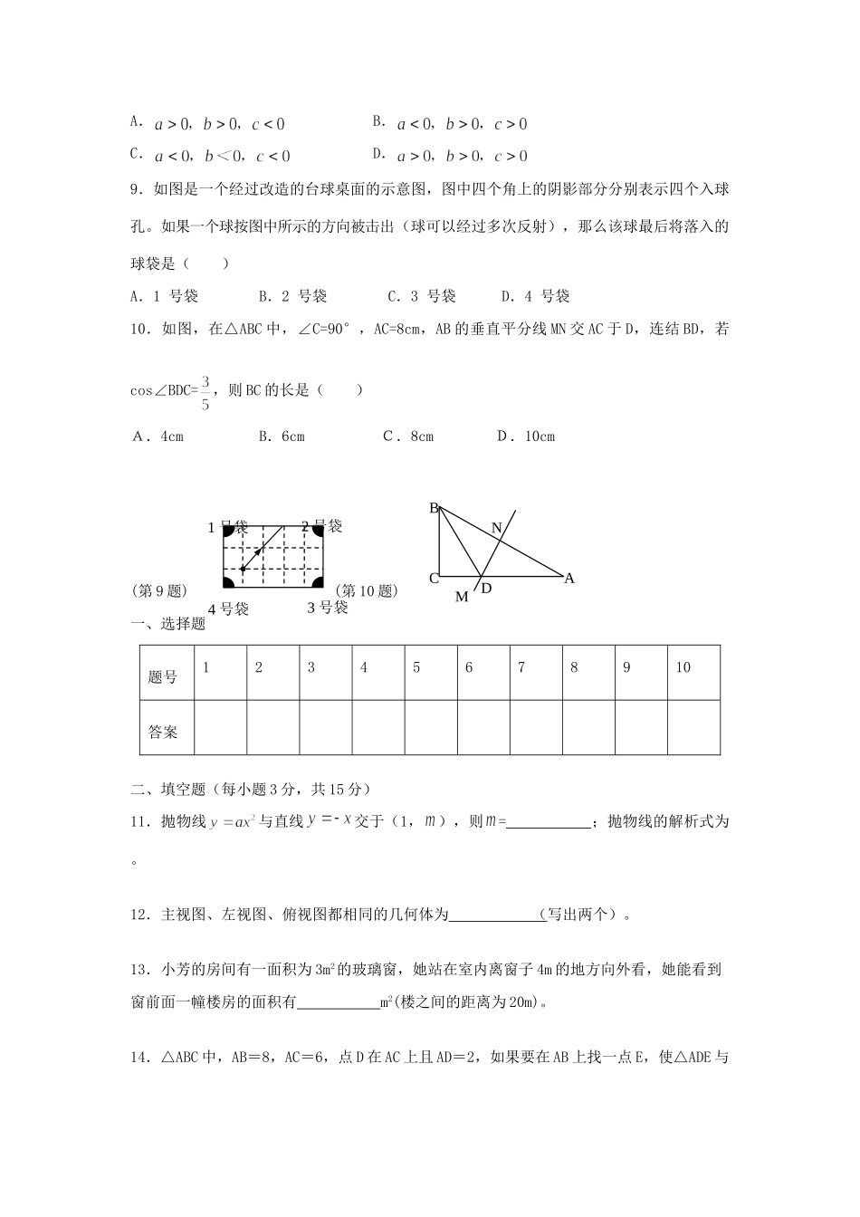 山东省微山县傅村镇一中九年级数学3月月考试卷试卷_第2页