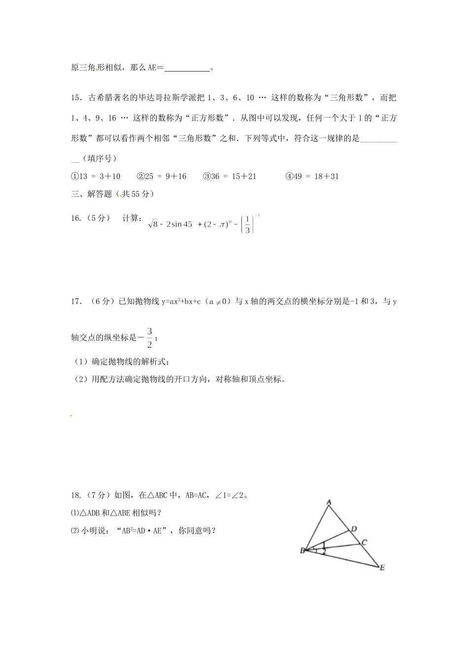 山东省微山县傅村镇一中九年级数学3月月考试卷试卷_第3页