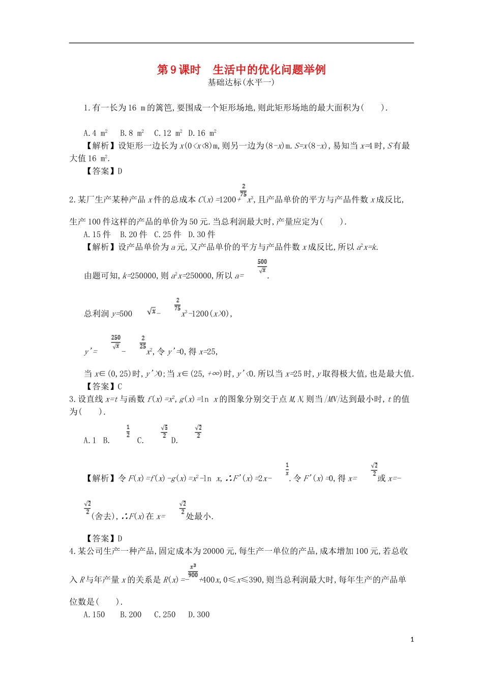 高中数学 第三章 导数及其应用 第9课时 生活中的优化问题举例同步测试 新人教A版选修1-1-新人教A版高二选修1-1数学试题_第1页