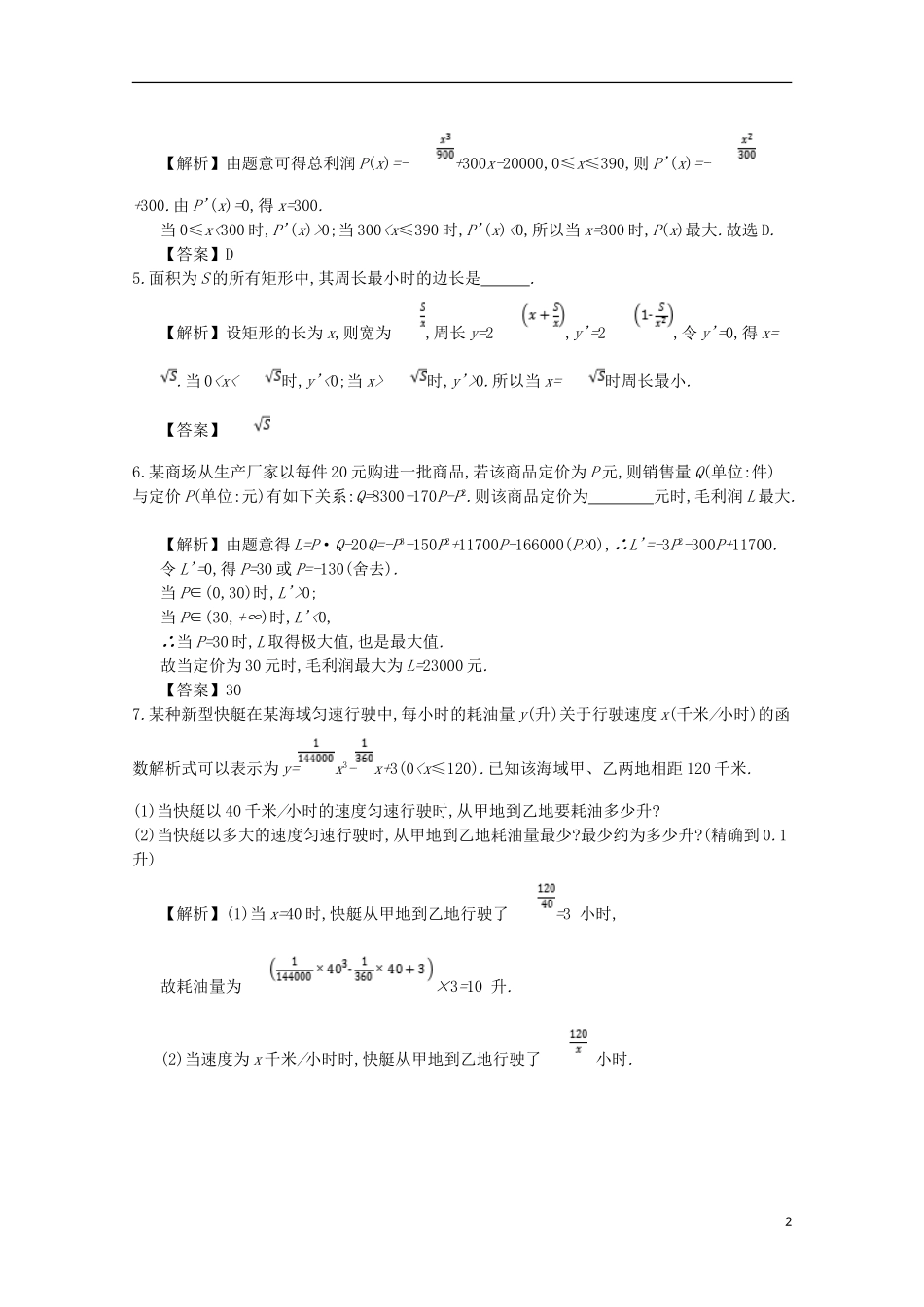 高中数学 第三章 导数及其应用 第9课时 生活中的优化问题举例同步测试 新人教A版选修1-1-新人教A版高二选修1-1数学试题_第2页