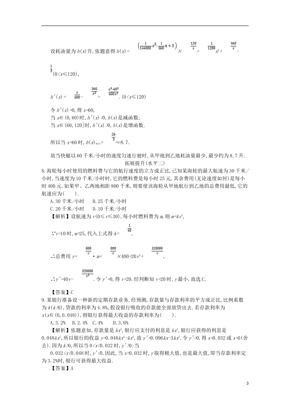 高中数学 第三章 导数及其应用 第9课时 生活中的优化问题举例同步测试 新人教A版选修1-1-新人教A版高二选修1-1数学试题_第3页