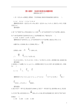 高中数学 第三章 导数及其应用 第9课时 生活中的优化问题举例同步测试 新人教A版选修1-1-新人教A版高二选修1-1数学试题