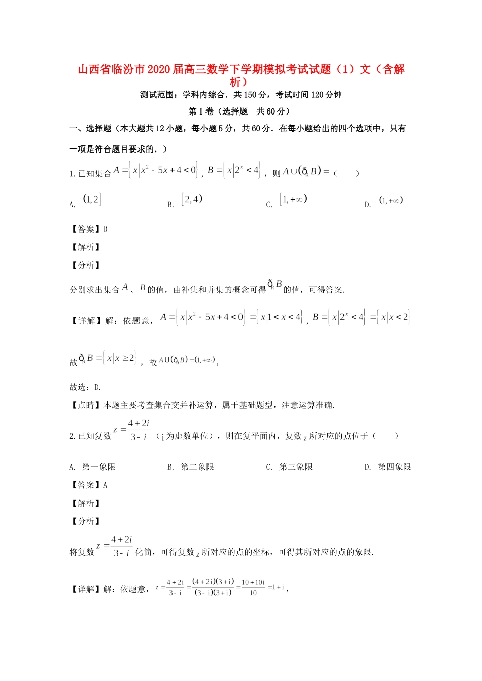 山西省临汾市高三数学下学期模拟考试试卷(1)文(含解析)试卷_第1页