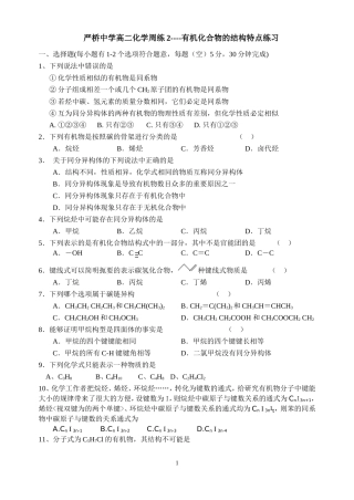 严桥中学高二化学周练2----有机化合物的结构特点练习 上学期 人教版化学选修5