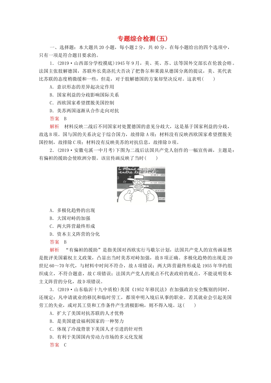 （新课标）高考历史一轮复习 专题综合检测 专题五 当今世界政治格局的多极化趋势和现代中国外交（含解析）-人教版高三全册历史试题_第1页