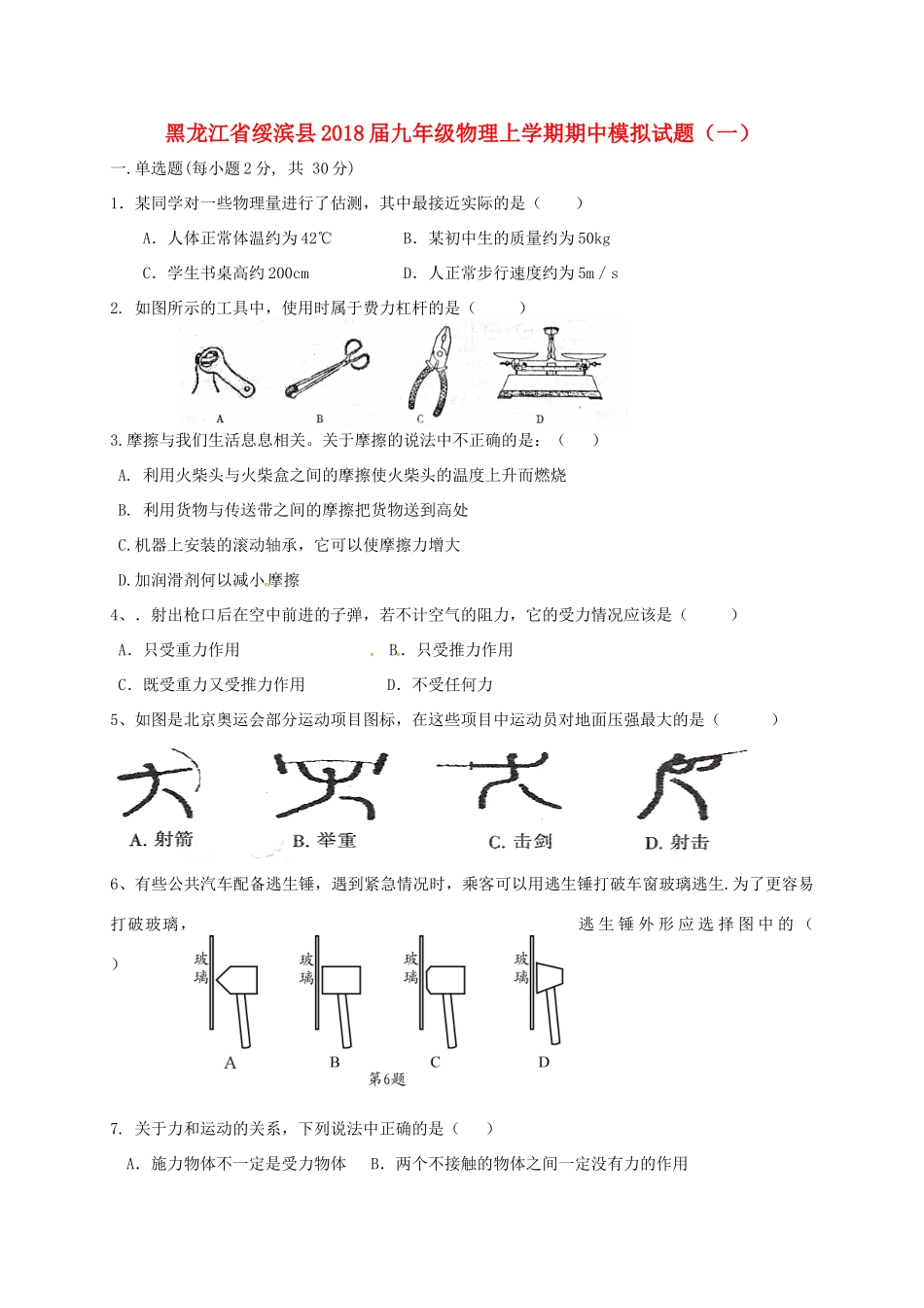 九年级物理上学期期中模拟试卷(一) 新人教版试卷_第1页