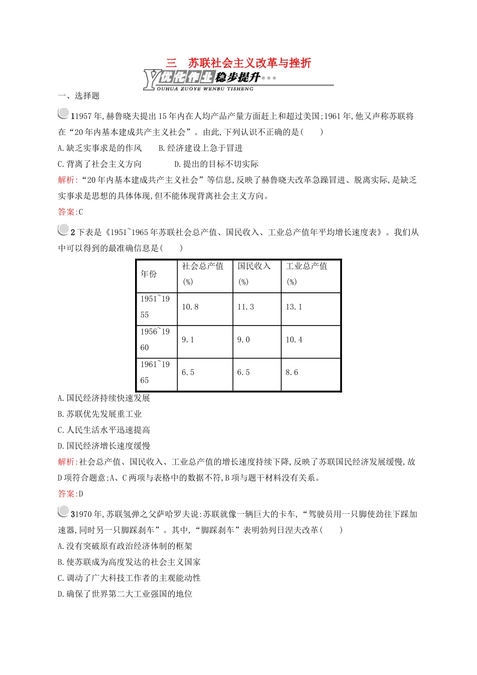 高中历史 7.3 苏联社会主义改革与挫折优化作业 人民版必修2-人民版高一必修2历史试题_第1页