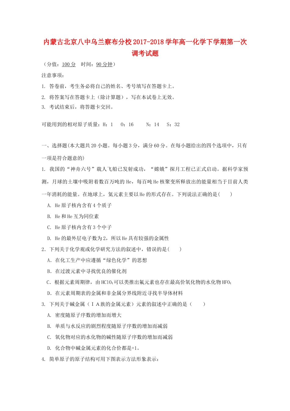 内蒙古北京八中乌兰察布分校高一化学下学期第一次调考试题-人教版高一全册化学试题_第1页