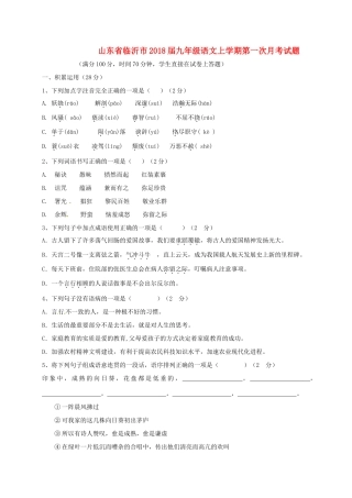 山东省临沂市九年级语文上学期第一次月考试卷 新人教版试卷