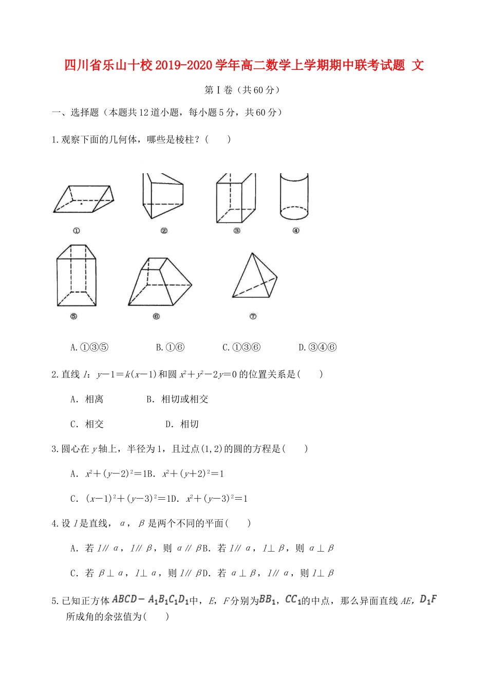 四川省乐山十校 高二数学上学期期中联考试卷 文试卷_第1页