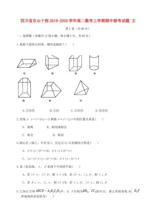 四川省乐山十校 高二数学上学期期中联考试卷 文试卷