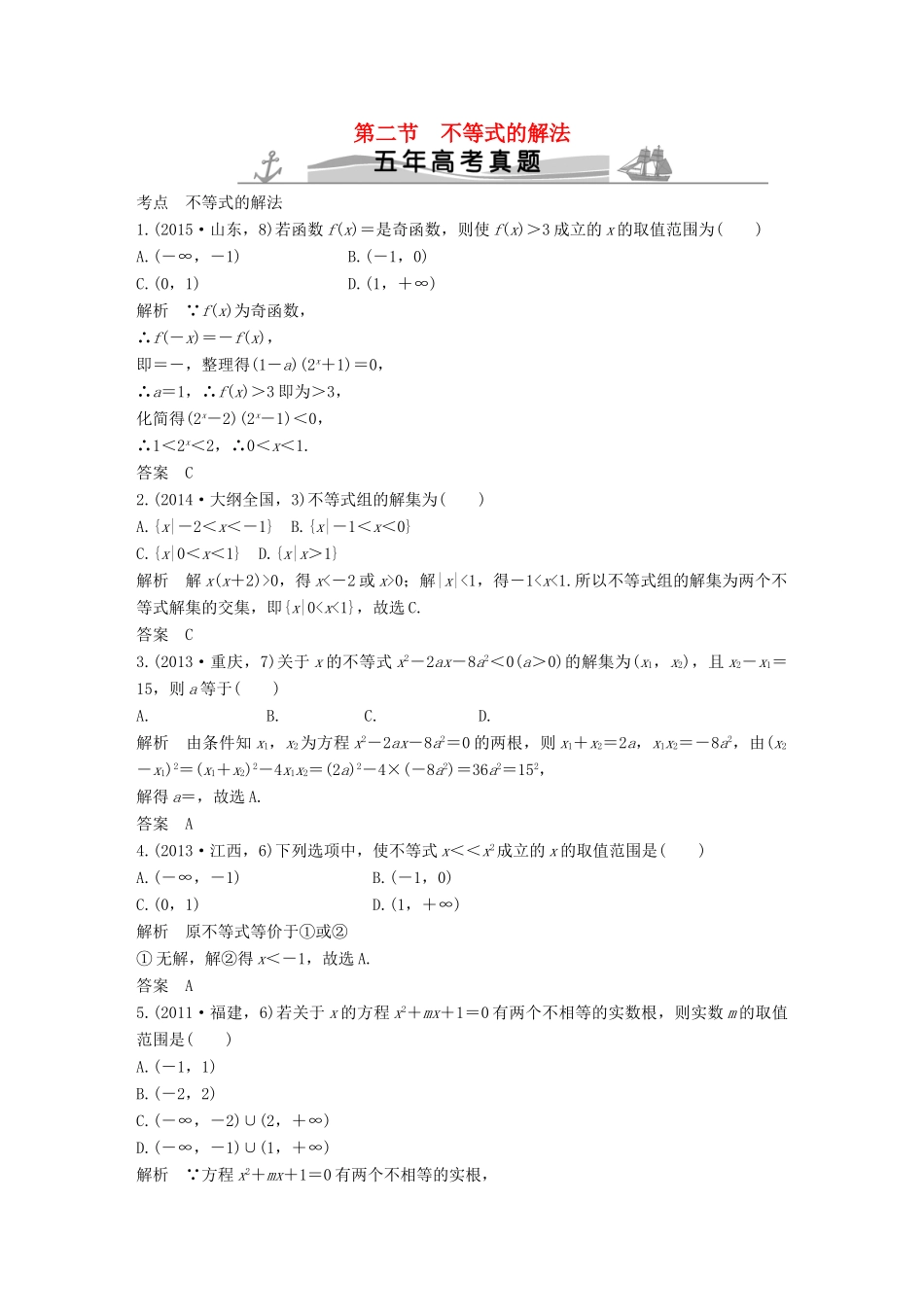 （五年高考）高考数学复习 第七章 第二节 不等式的解法 文（全国通用）-人教版高三全册数学试题_第1页